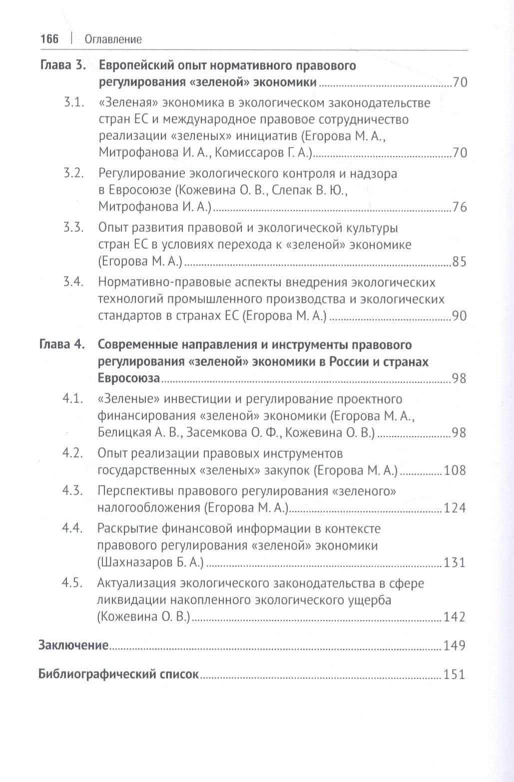 Развитие экологического законодательства и опыт правового регулирования «зеленой» экономики в России и Европейском союзе. Монография — Анна Викторовна Белицкая (3)