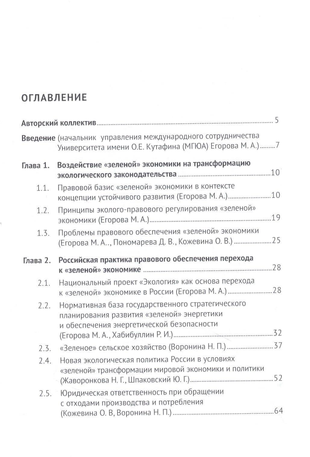 Развитие экологического законодательства и опыт правового регулирования «зеленой» экономики в России и Европейском союзе. Монография — Анна Викторовна Белицкая (2)