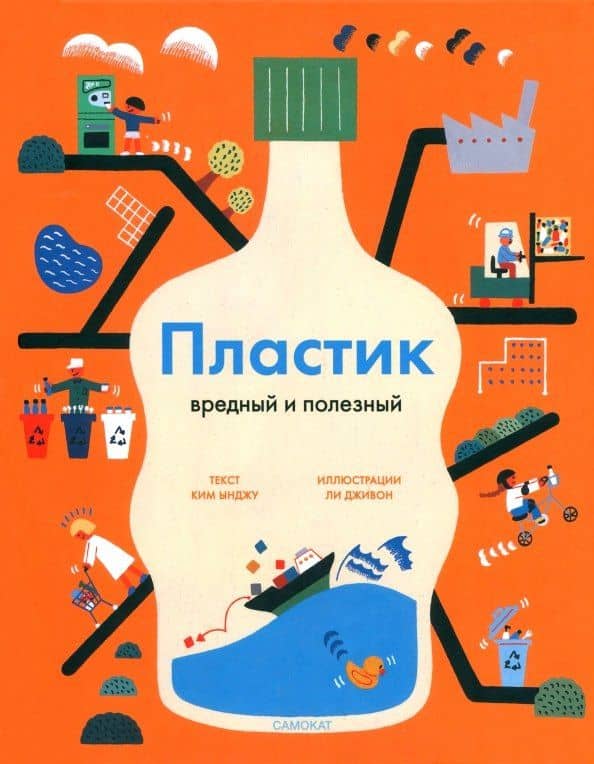 Пластик. Вредный и полезный — Ынджу Ким