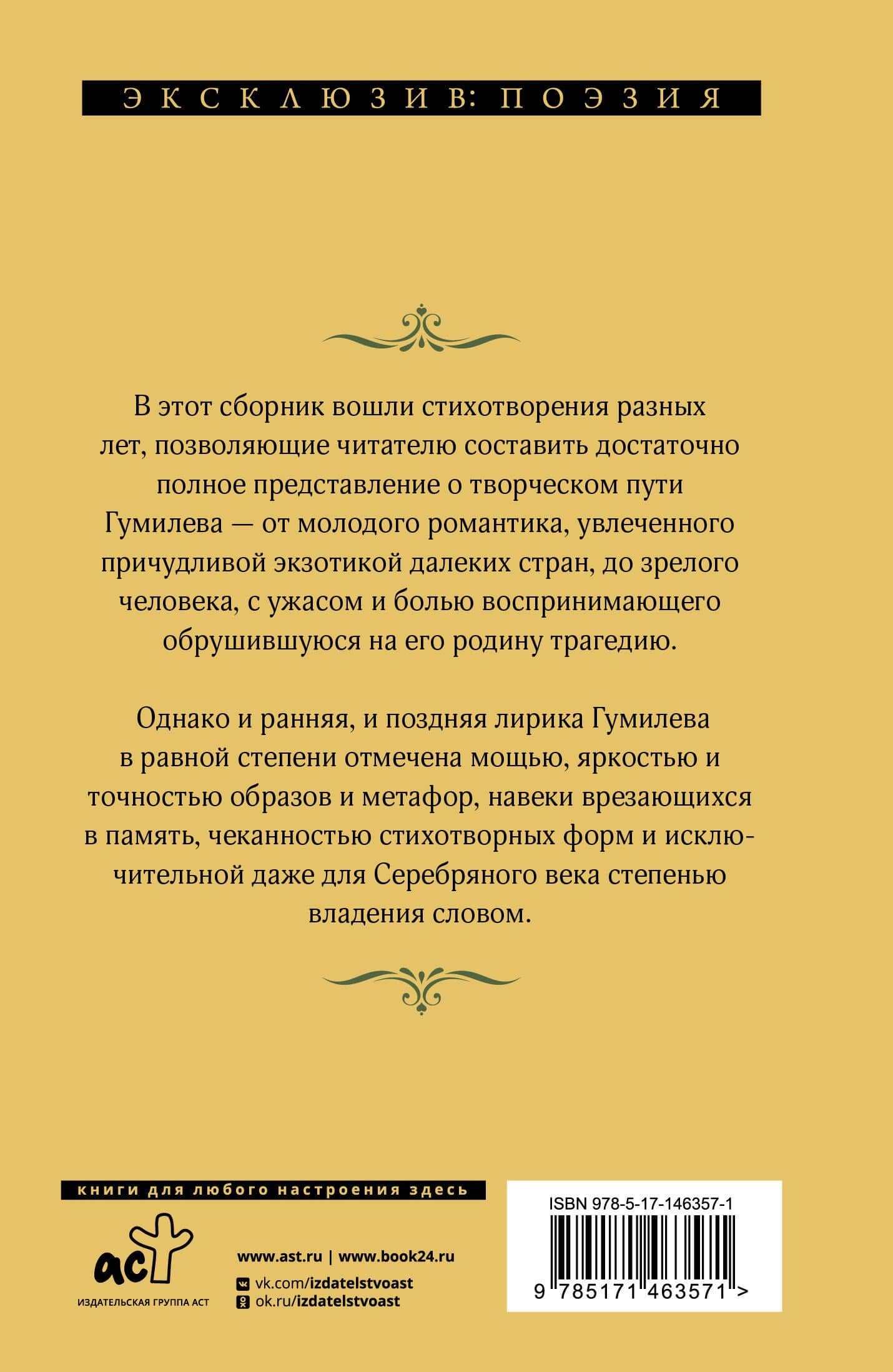 Мы меняем души, не тела... — Гумилев Николай Степанович (2)
