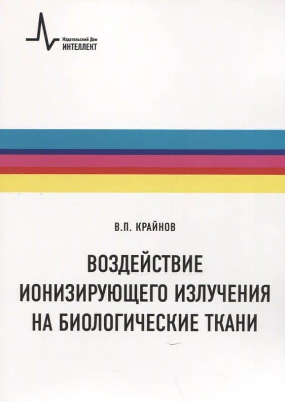 Воздействие ионизирующего излучения на биологические ткани. Учебное пособие — Владимир Павлович Крайнов