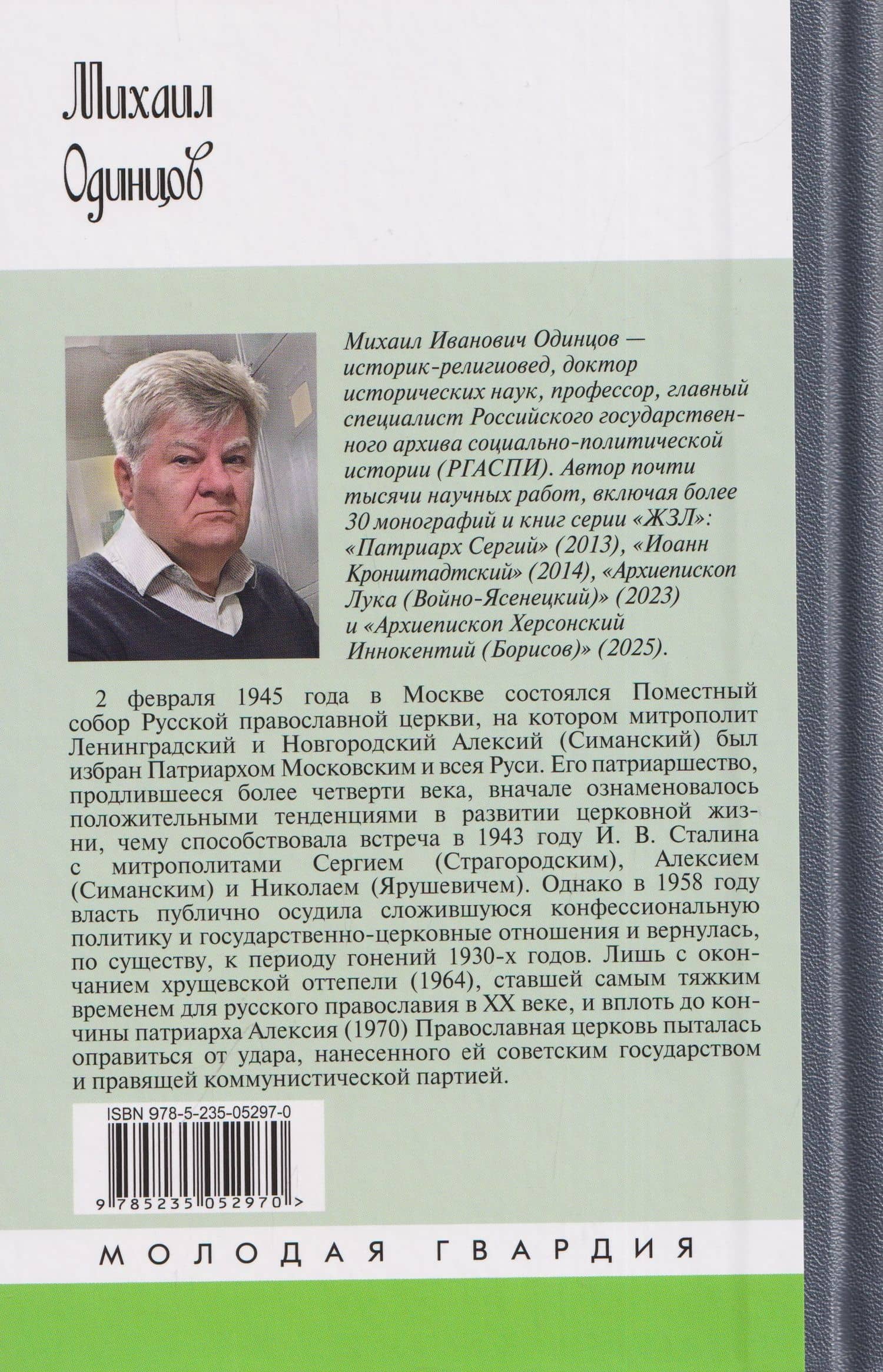 Патриарх Алексий (Симанский) — Михаил Иванович Одинцов