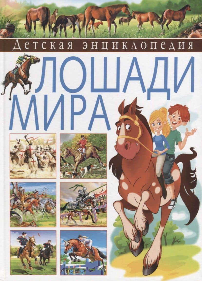 Детская энциклопедия. Лошади мира — Херардо Анидо