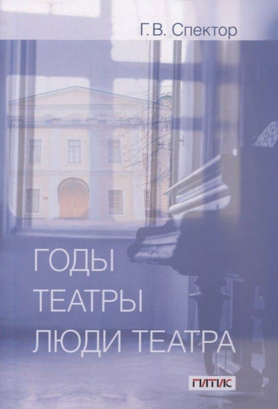 Годы, театры, люди театра. Сборник статей — Г.В. Спектор