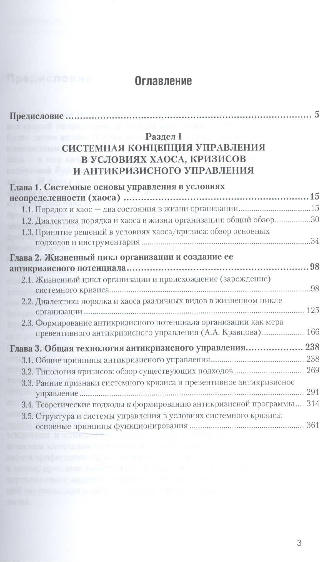 Основы управления в условиях хаоса Антикризис. управл. ч.1/2тт (2 изд) (БакалаврМагистрАК) Кочеткова (2)