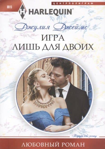 Игра лишь для двоих — Джулия Джеймс