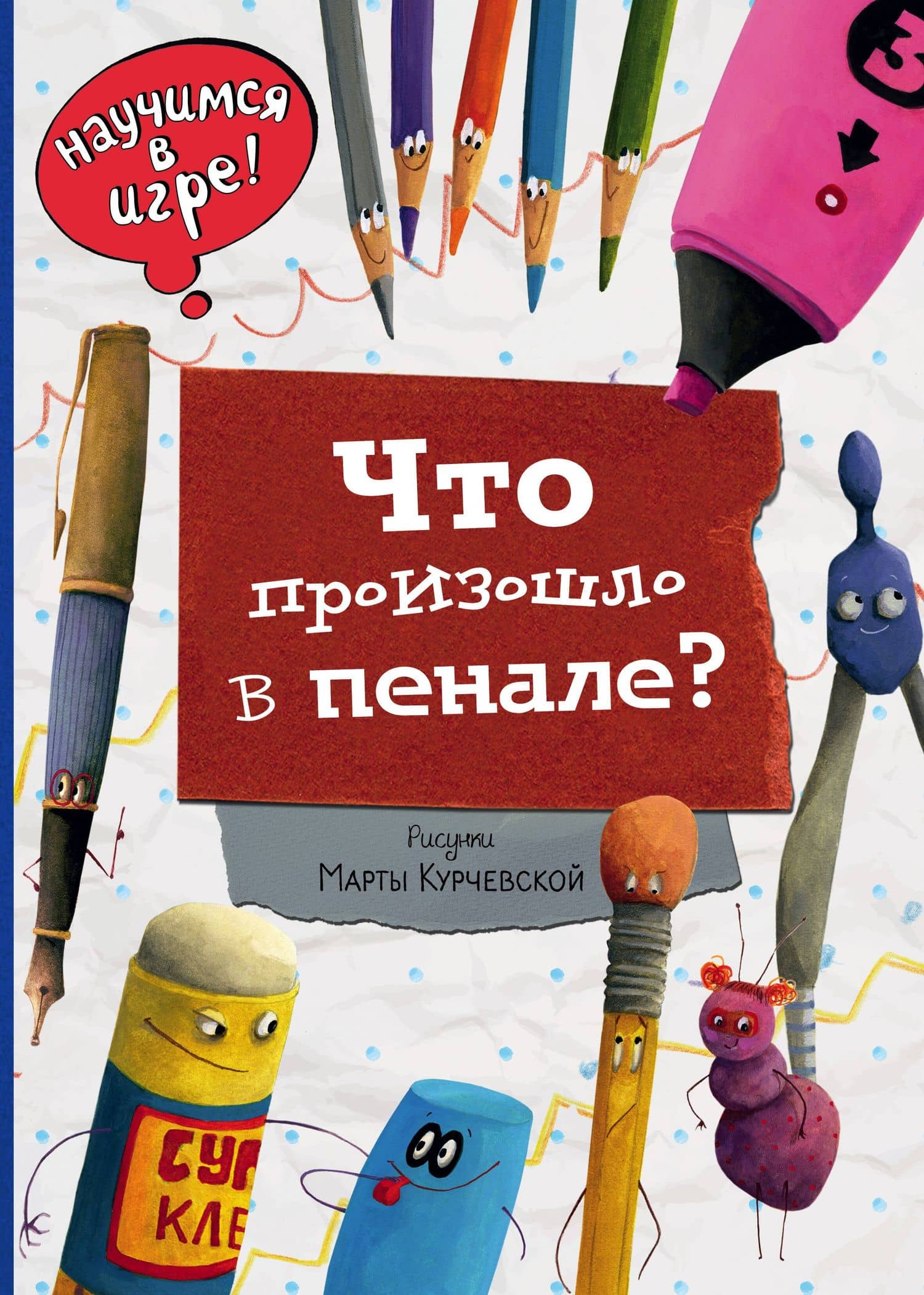Что произошло в пенале. Виммельбух — Елена Германовна Ананьева