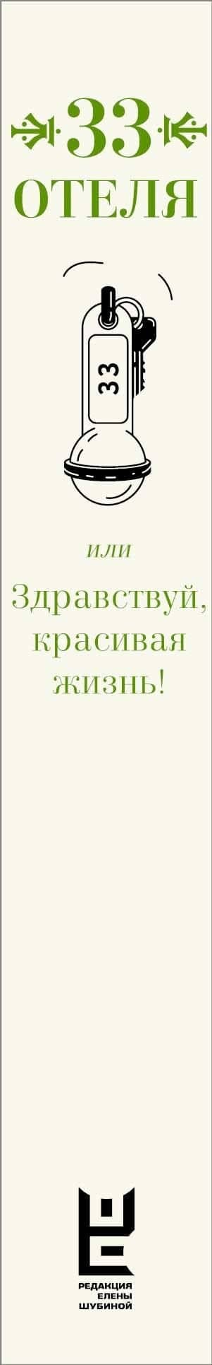 33 отеля, или Здравствуй, красивая жизнь! — Татьяна Никитична Толстая (3)