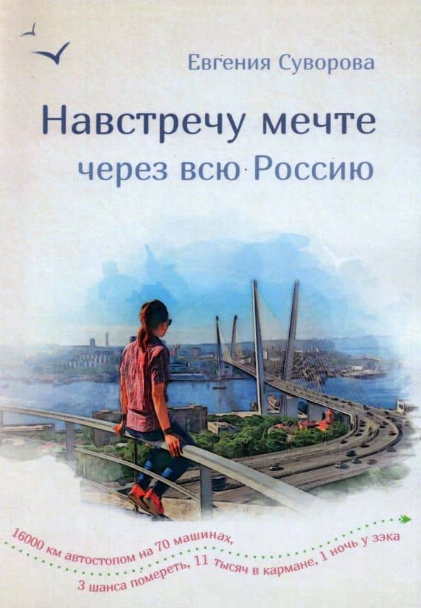 Навстречу мечте через всю Россию. 16 000 км автостопа на 70 машинах — Евгения Суворова