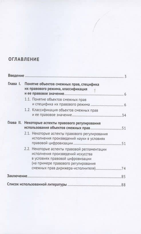 Актуальные проблемы гражданско-правового регулирования объектов смежных прав и их правового режима в Российской Федерации — Кирилл Сергеевич Назаров (2)