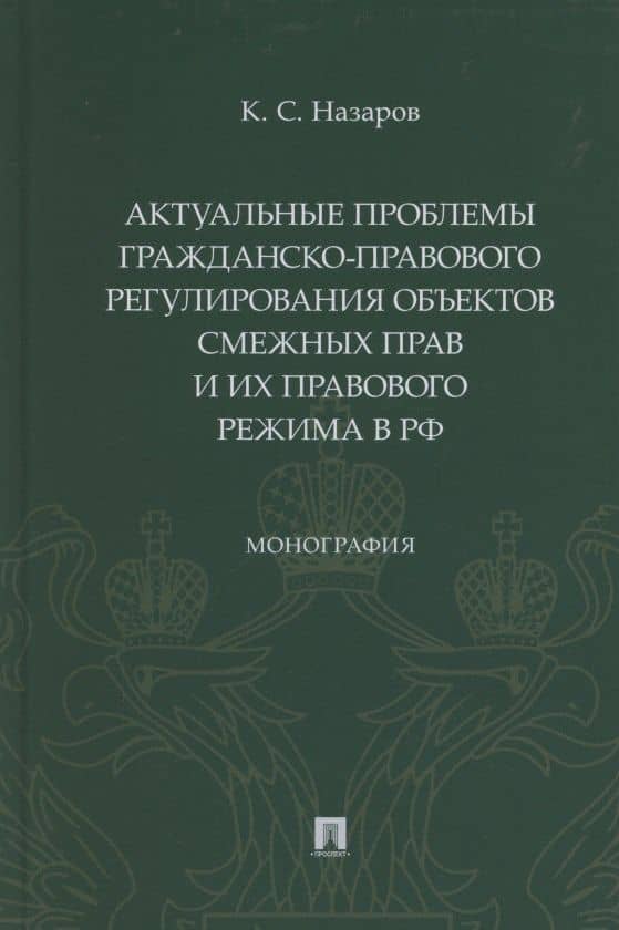 Актуальные проблемы гражданско-правового регулирования объектов смежных прав и их правового режима в Российской Федерации — Кирилл Сергеевич Назаров