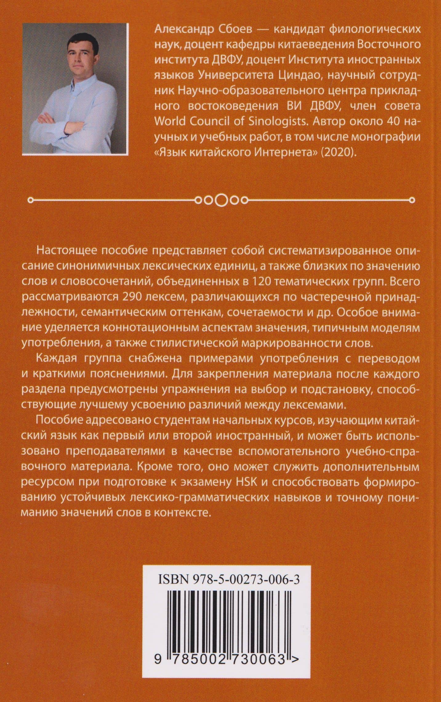 Китайские синонимы: просто о сложном. Справочник по употреблению с объяснениями и примерами: учебное пособие — Александр Николаевич Сбоев (2)