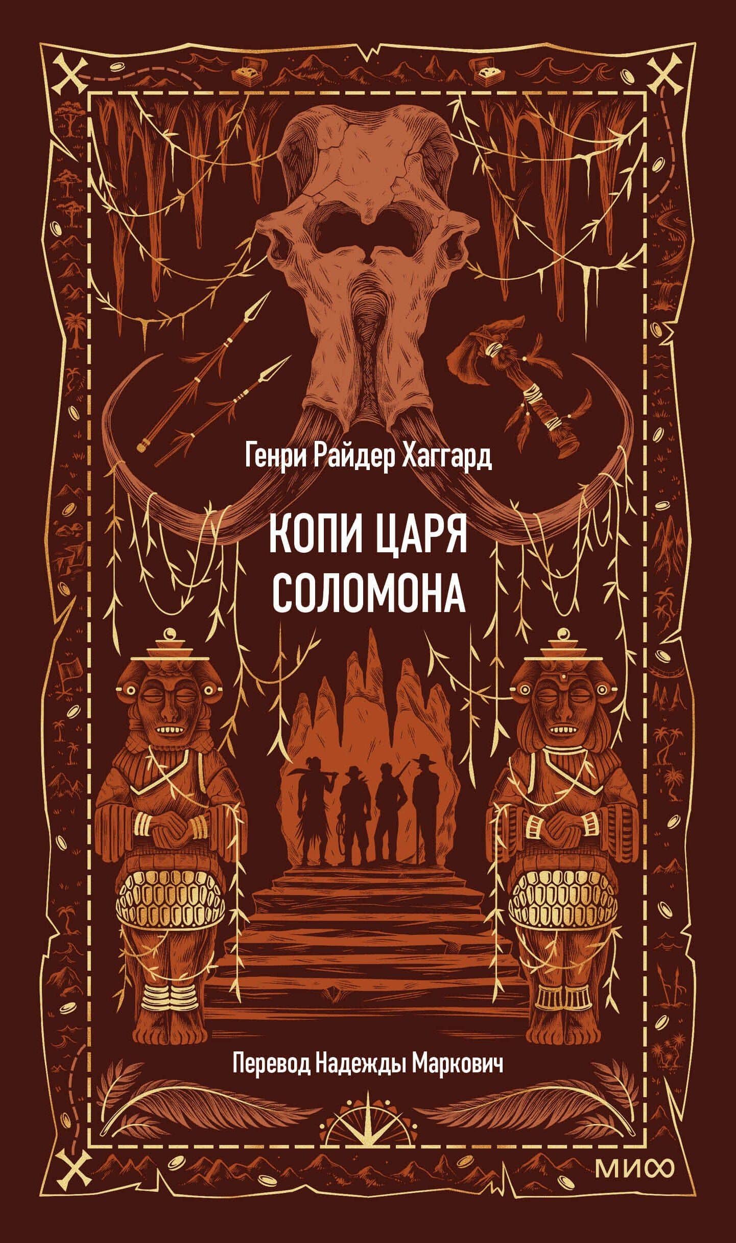 Копи царя Соломона. Вечные истории — Генри Райдер Хаггард (2)