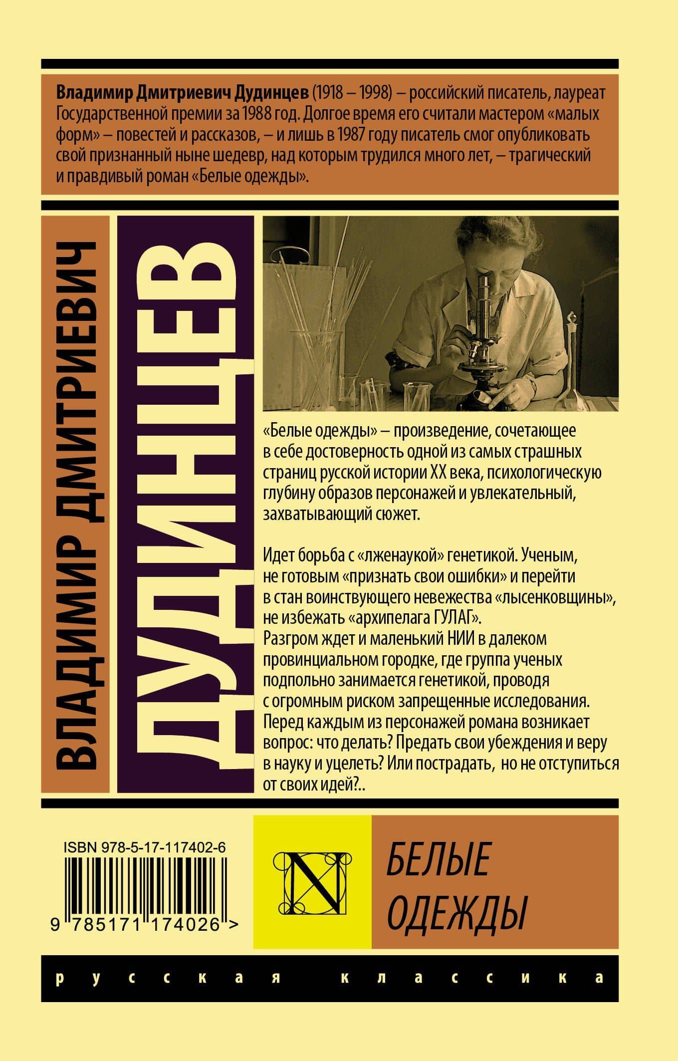 Белые одежды — Владимир Дмитриевич Дудинцев (2)