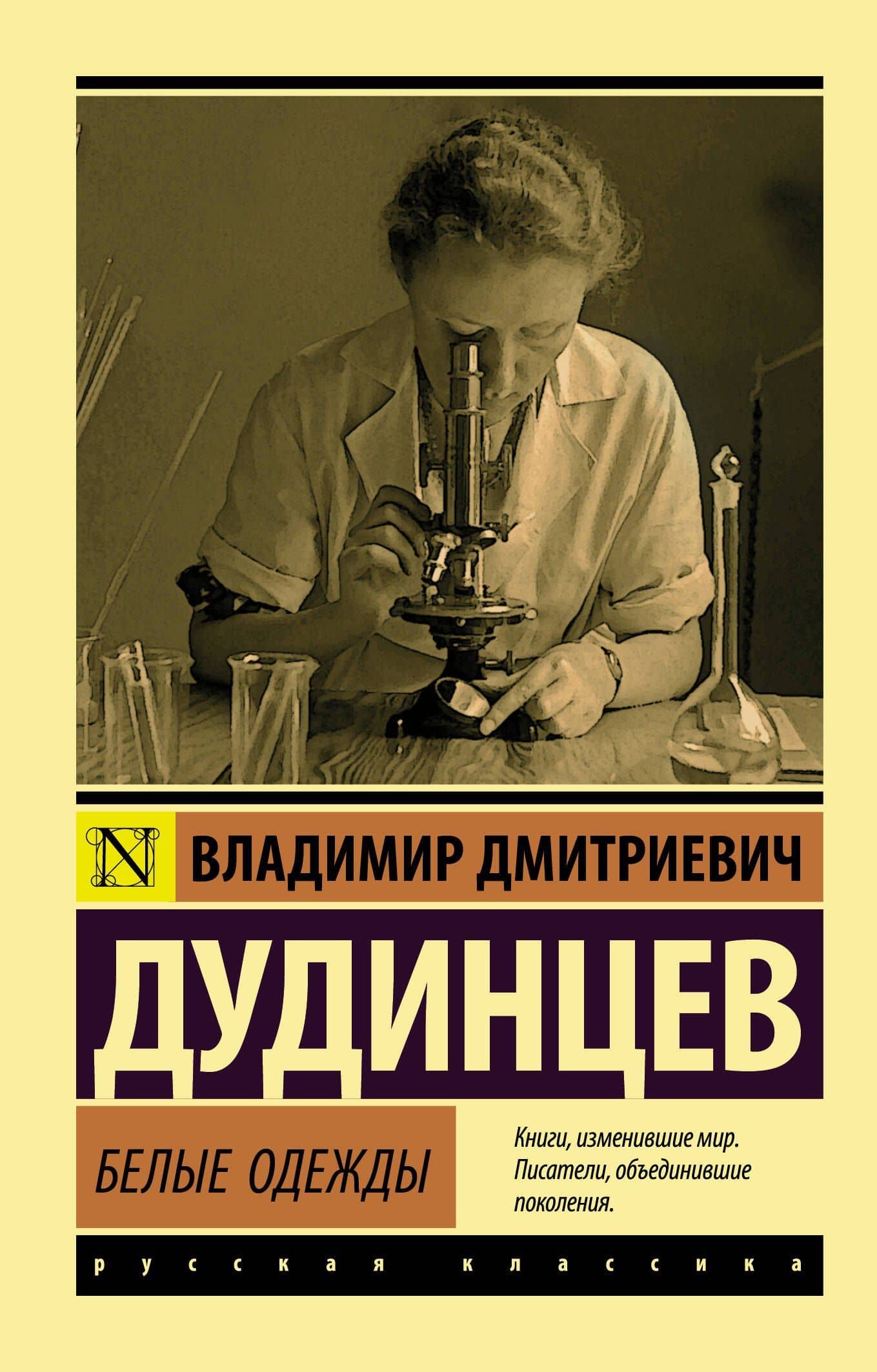 Белые одежды — Владимир Дмитриевич Дудинцев