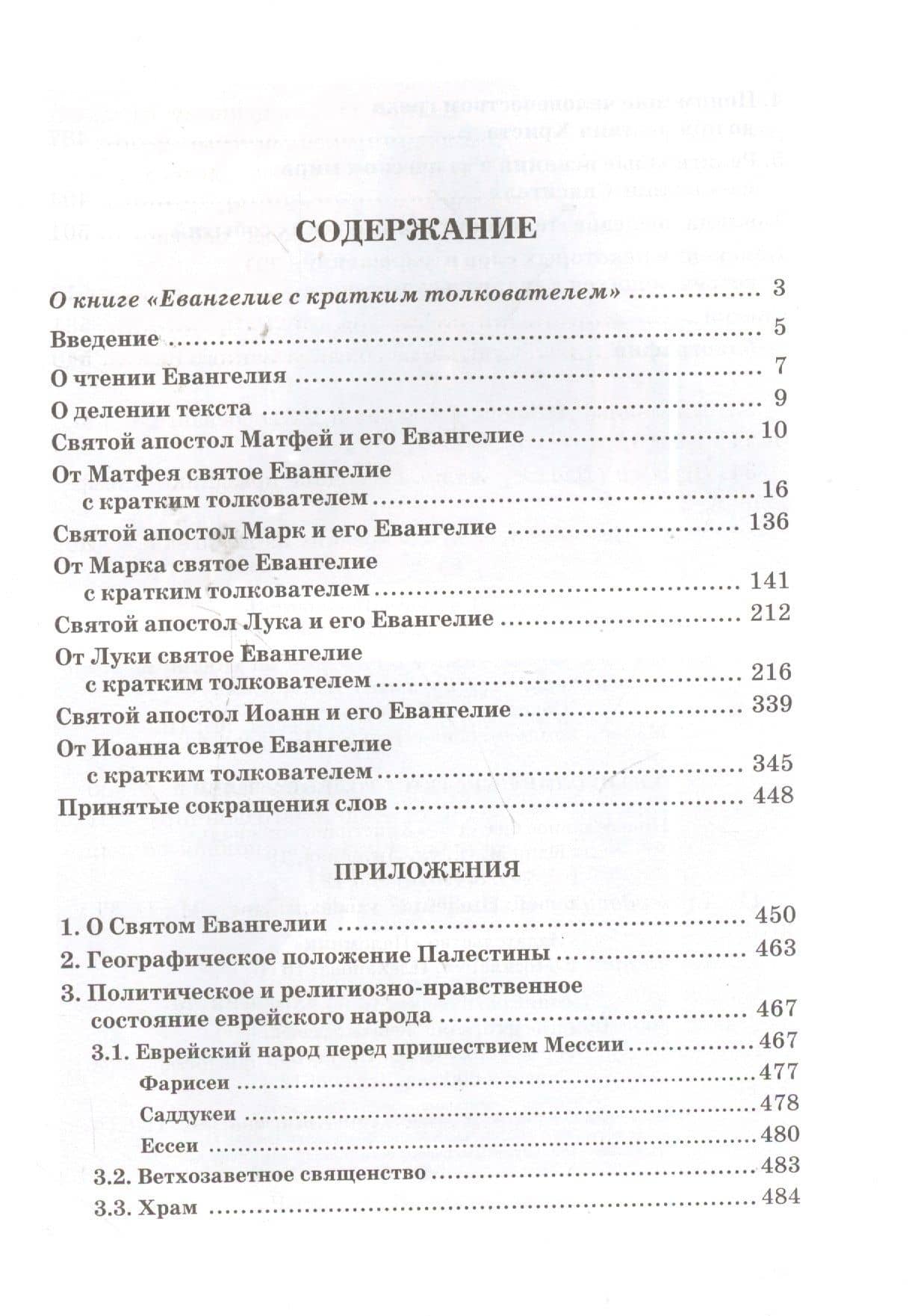 Святое Евангелие с кратким толкователем (2)