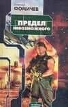 Предел невозможного