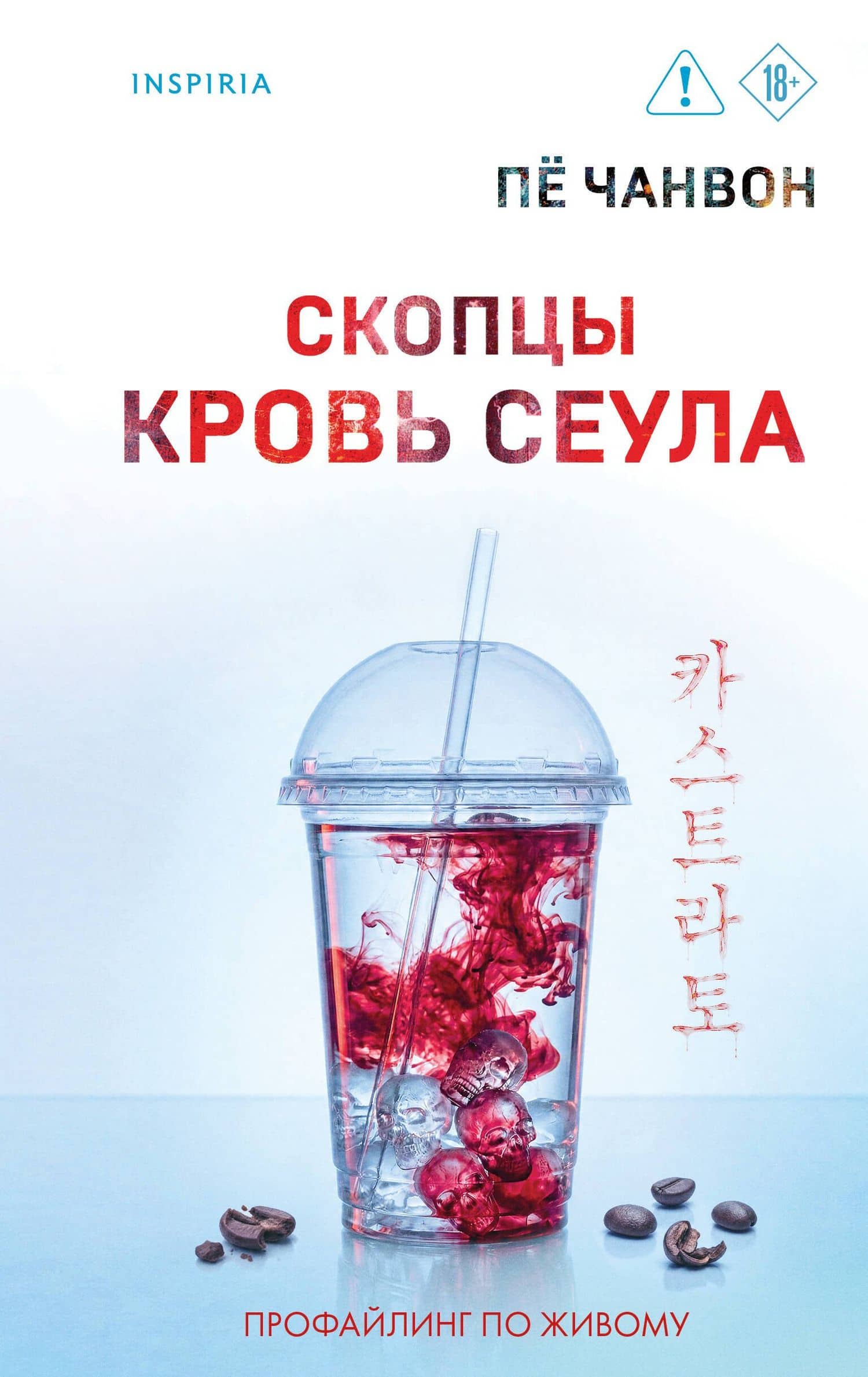 Скопцы. Кровь Сеула — Пе Чанвон