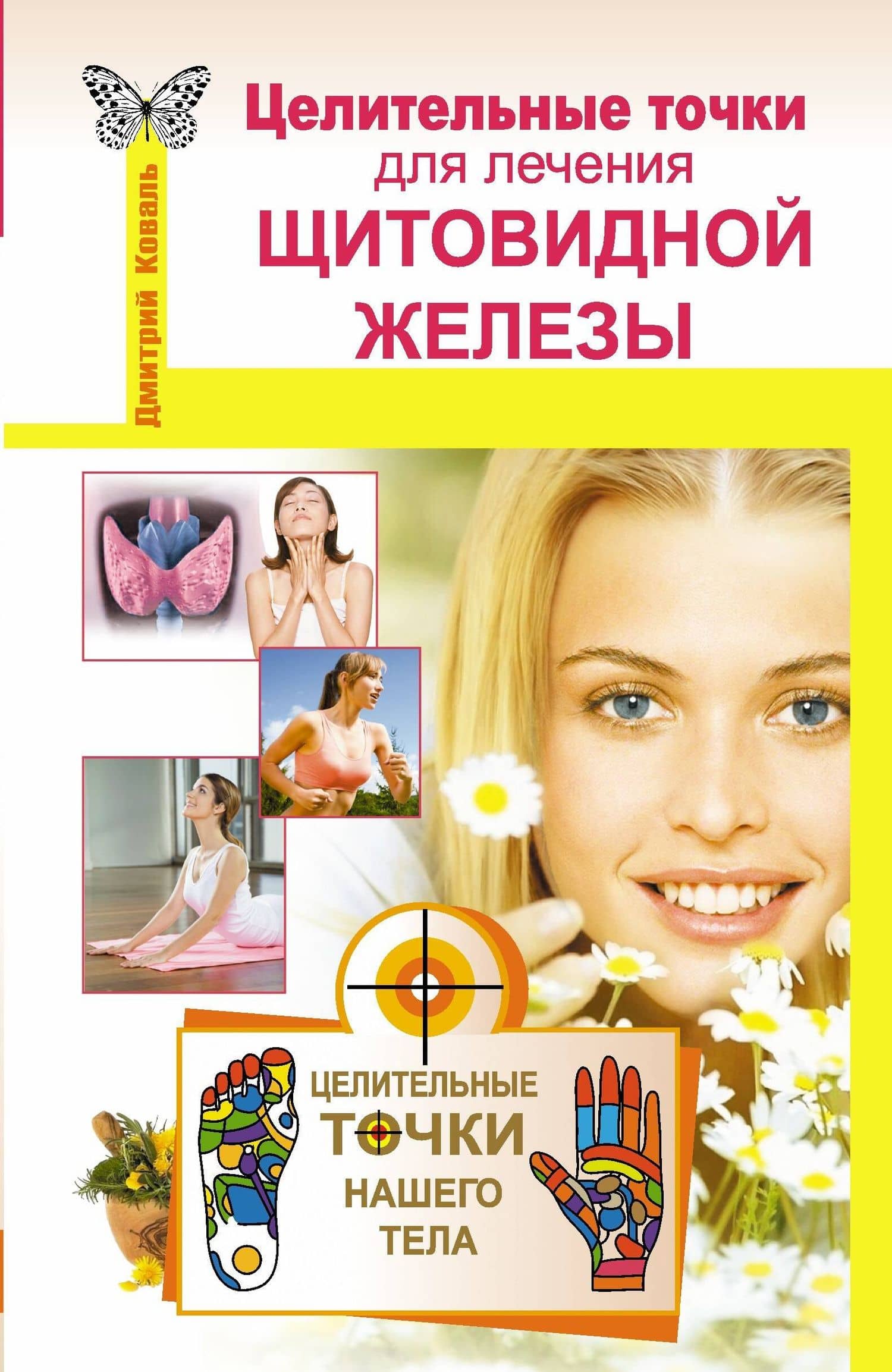 Целительные точки для лечения щитовидной железы