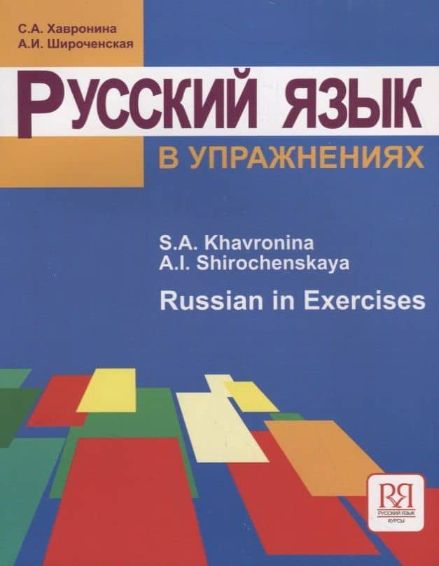 Русский язык в упражнениях. Russian in Execises: Учебное пособие для говорящих на английском языке — Александра Ивановна Широченская