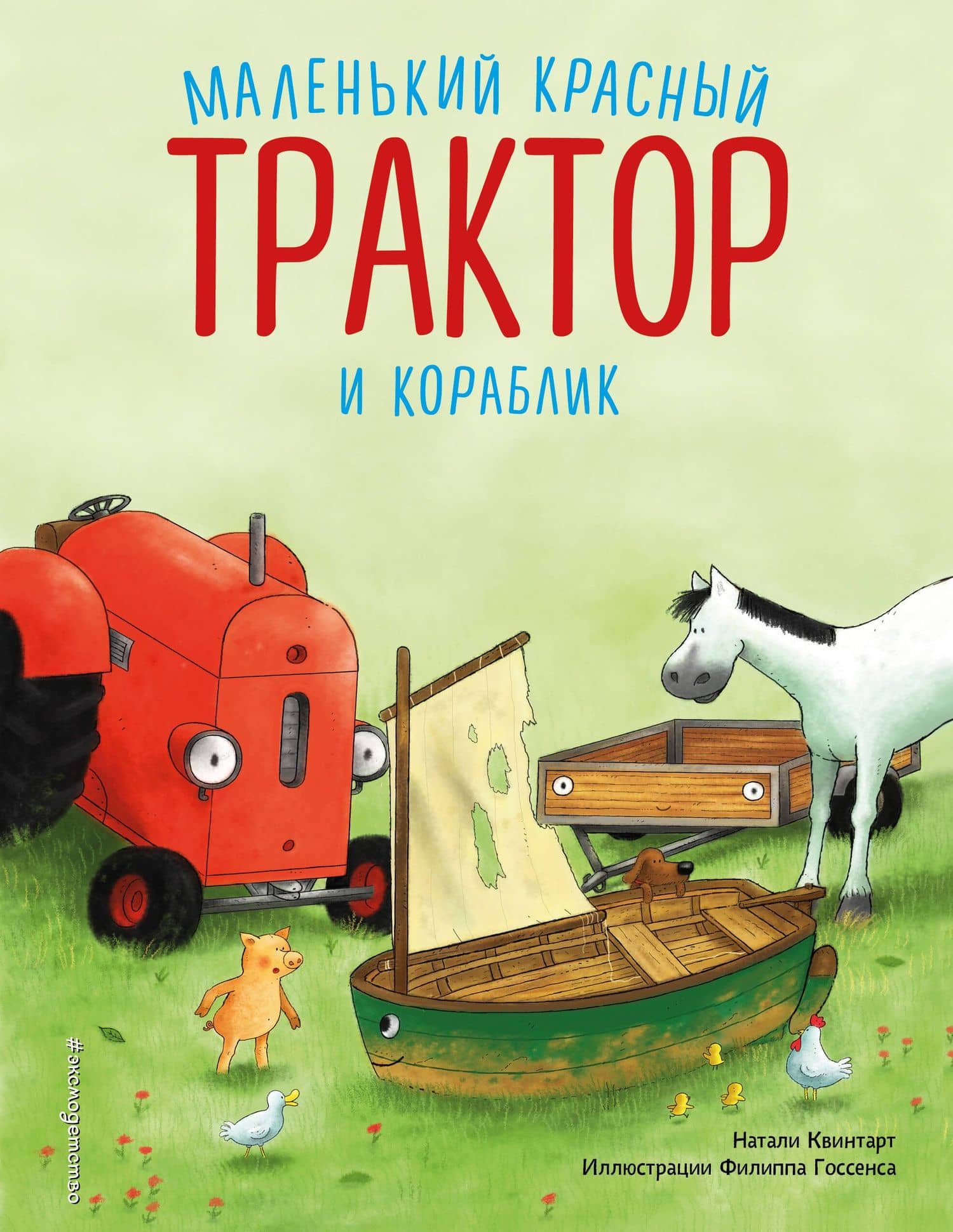 Маленький красный Трактор и кораблик (ил. Ф. Госсенса) — Натали Квинтарт