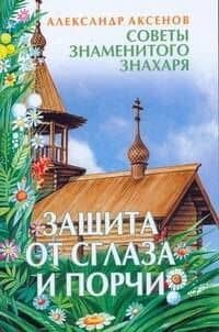 Защита от сглаза и порчи