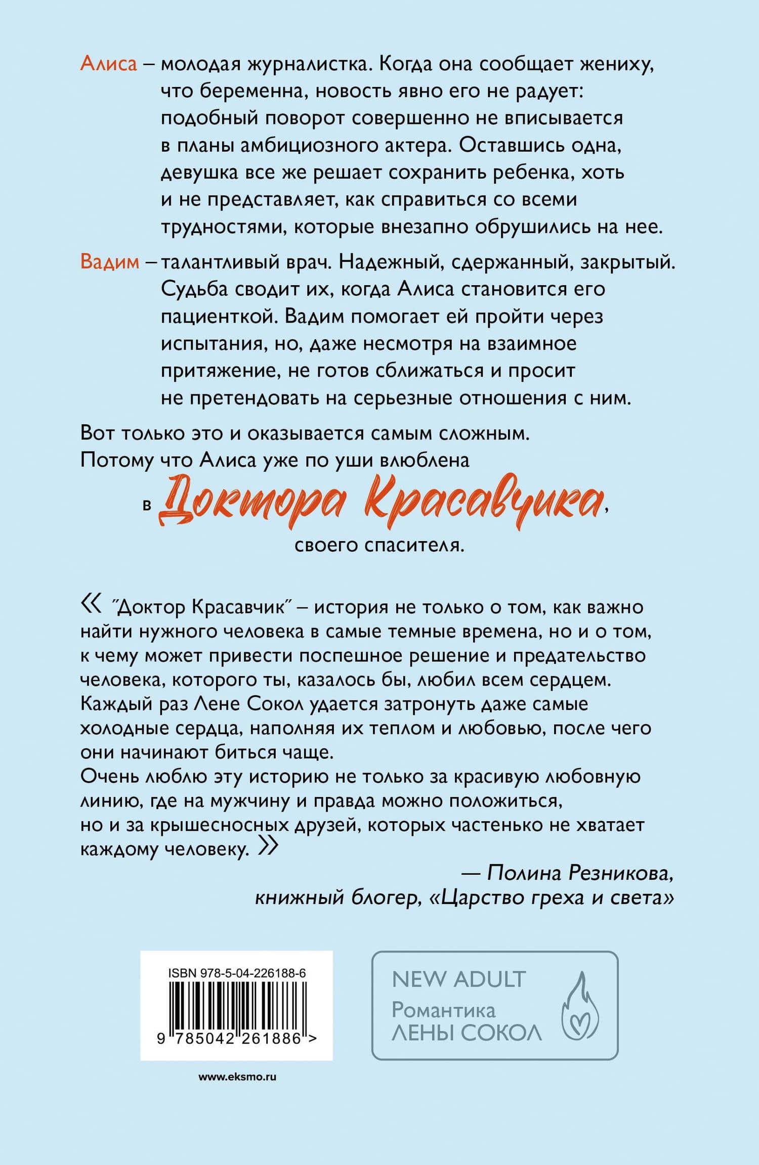 Доктор Красавчик — Лена Сокол (2)