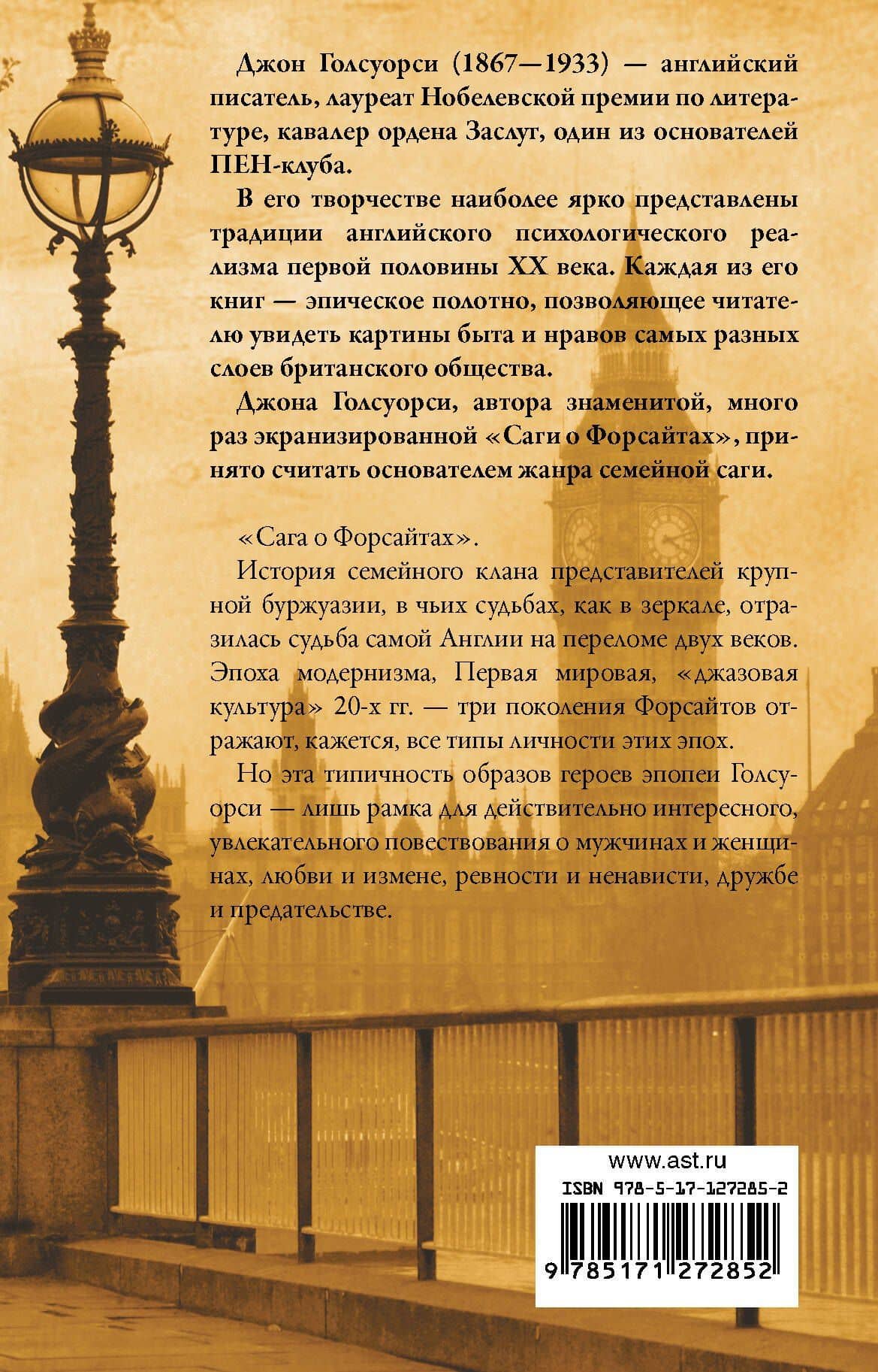 Сага о Форсайтах — Голсуорси Джон (2)