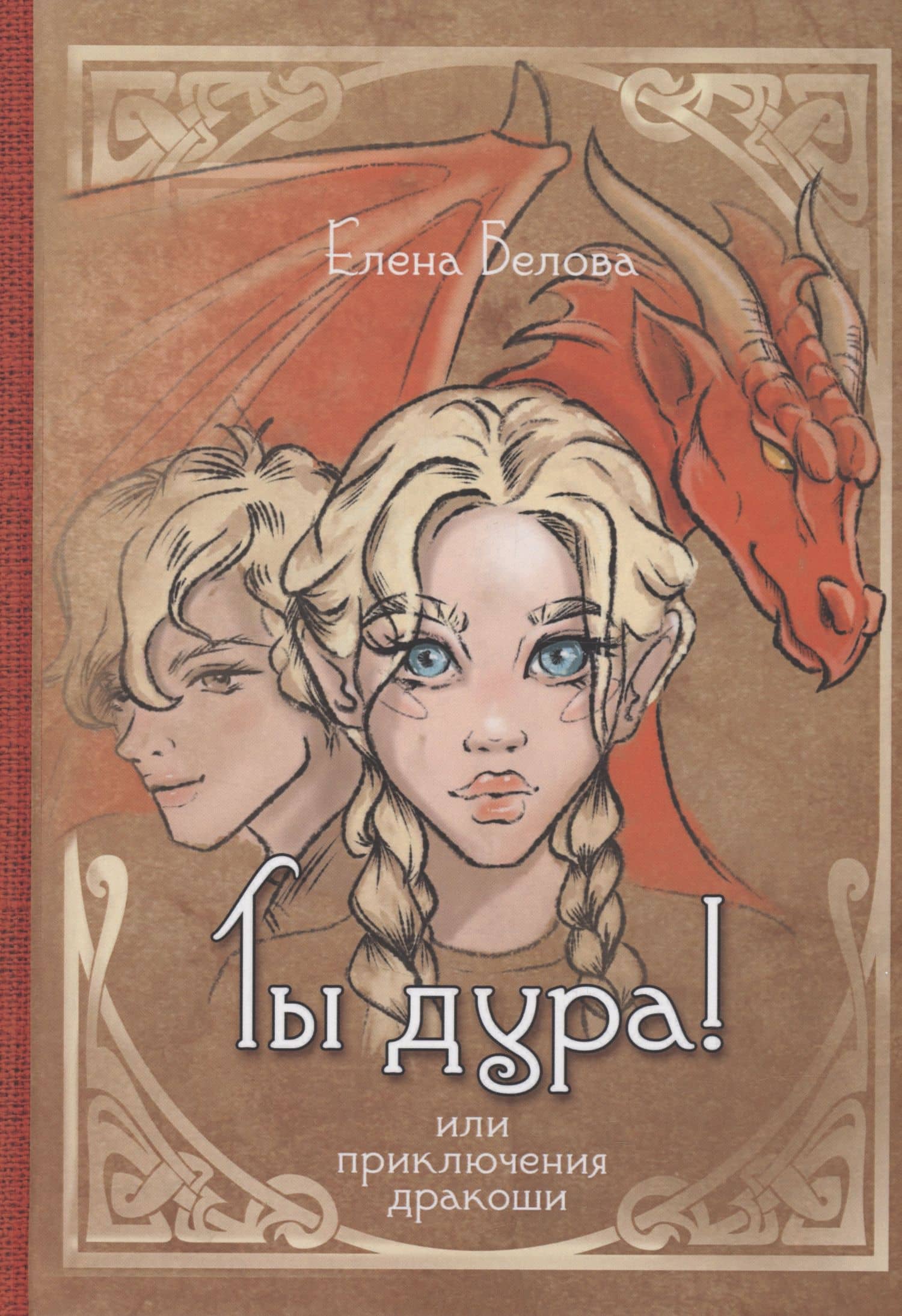 Ты дура! Или приключения дракоши — Елена Белова