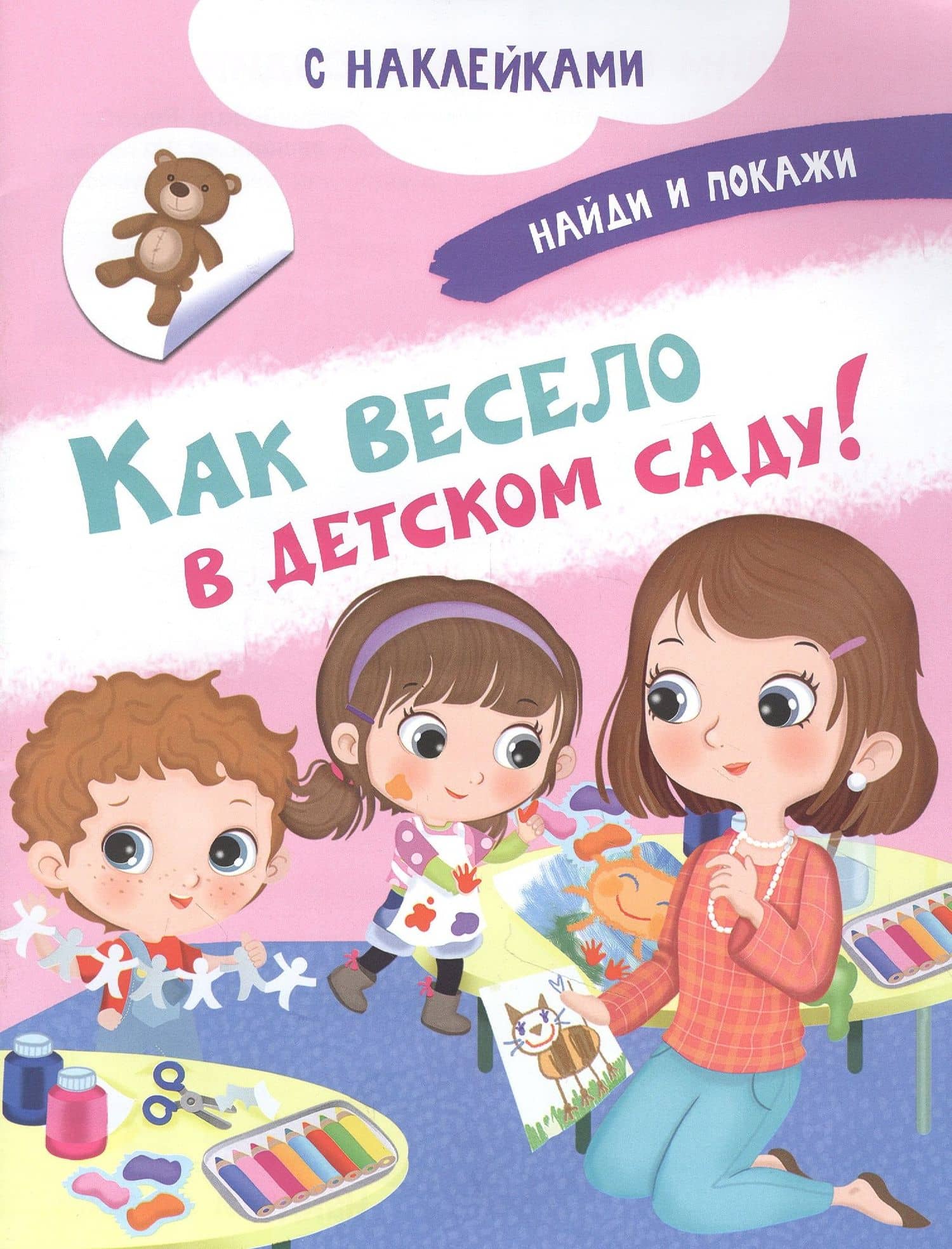 Как весело в детском саду! С наклейками — Иллария Барсотти