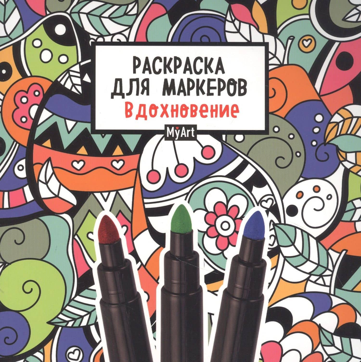 MyArt. РАСКРАСКА ДЛЯ МАРКЕРОВ. ВДОХНОВЕНИЕ