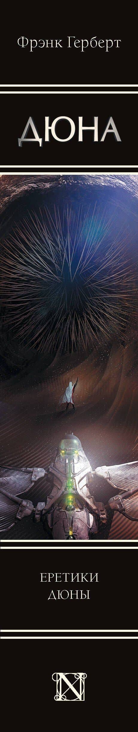 Еретики Дюны — Герберт Фрэнк (3)
