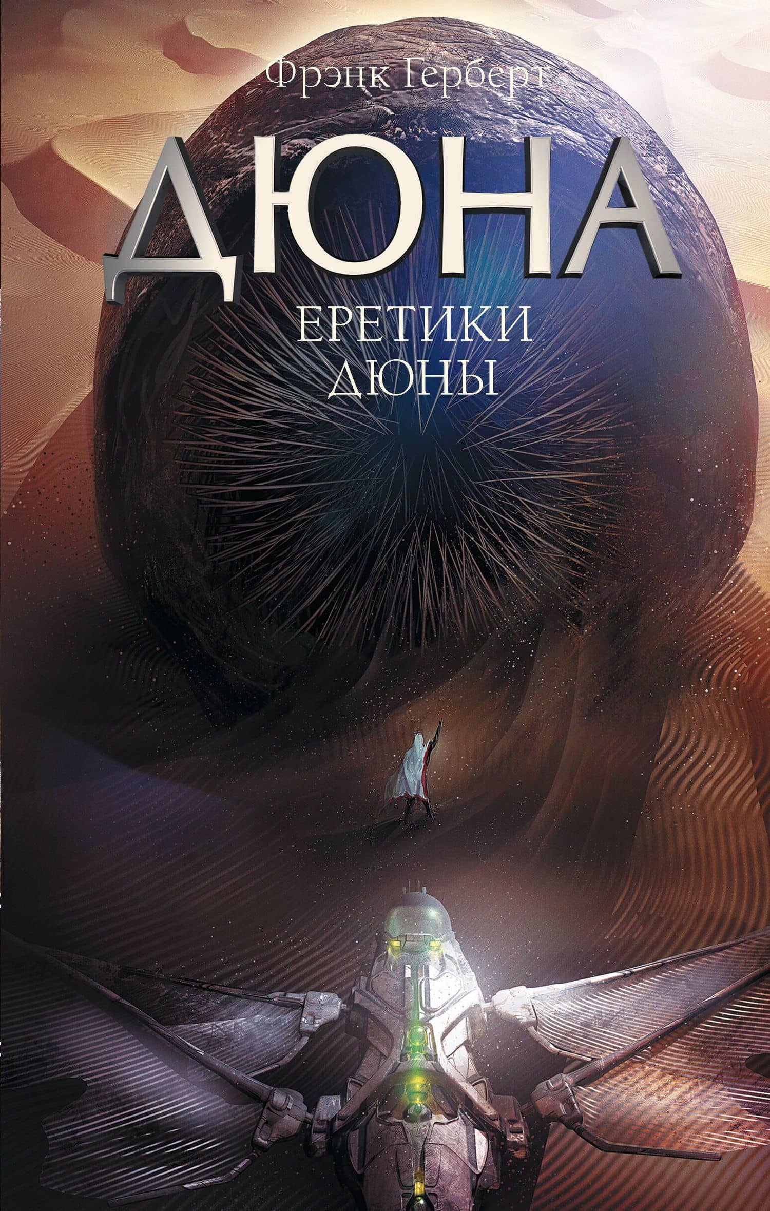 Еретики Дюны