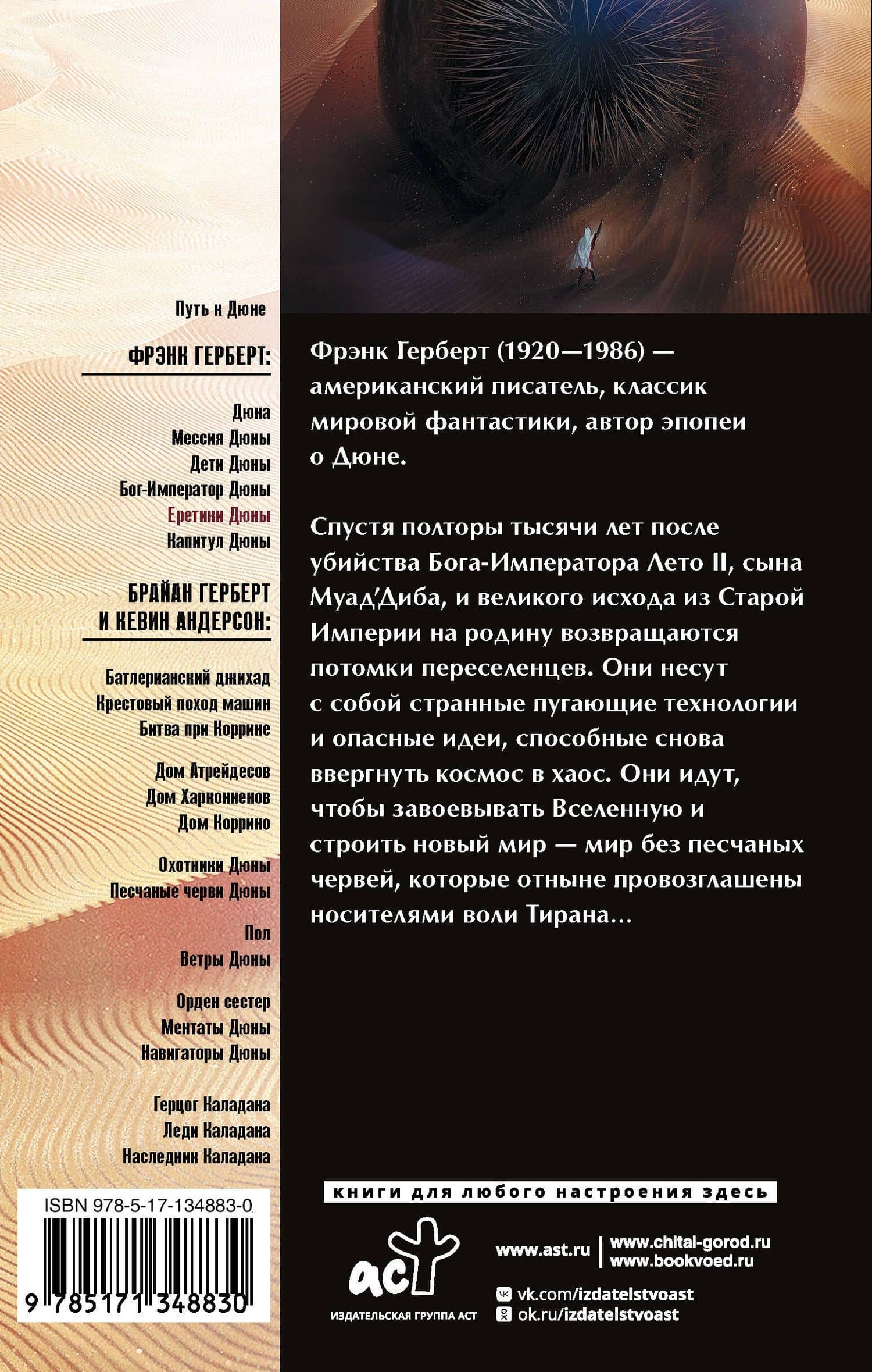 Еретики Дюны — Герберт Фрэнк (2)
