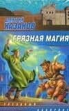 Грязная магия