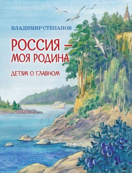 Россия-моя Родина: Стихи — Владимир Александрович Степанов