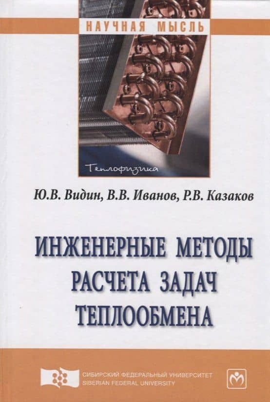 Инженерные методы расчета задач теплообмена. Монография