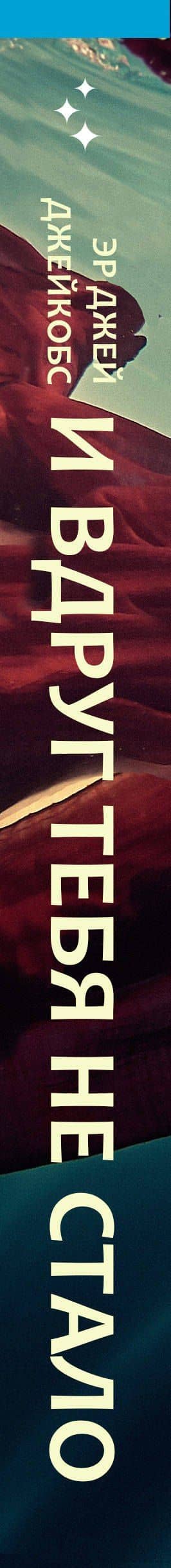 И вдруг тебя не стало — Эр Джей Джейкобс (3)
