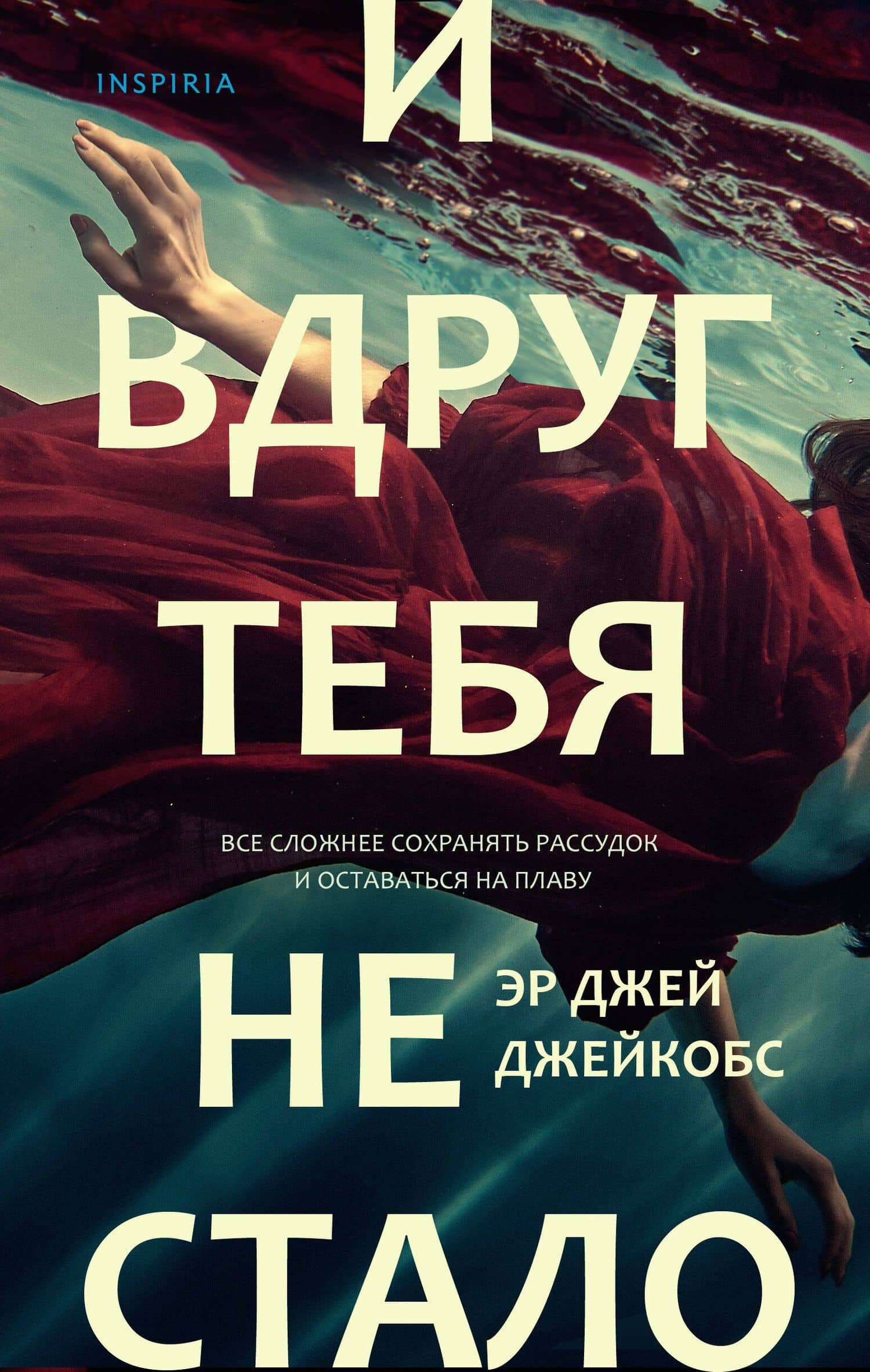 И вдруг тебя не стало — Эр Джей Джейкобс