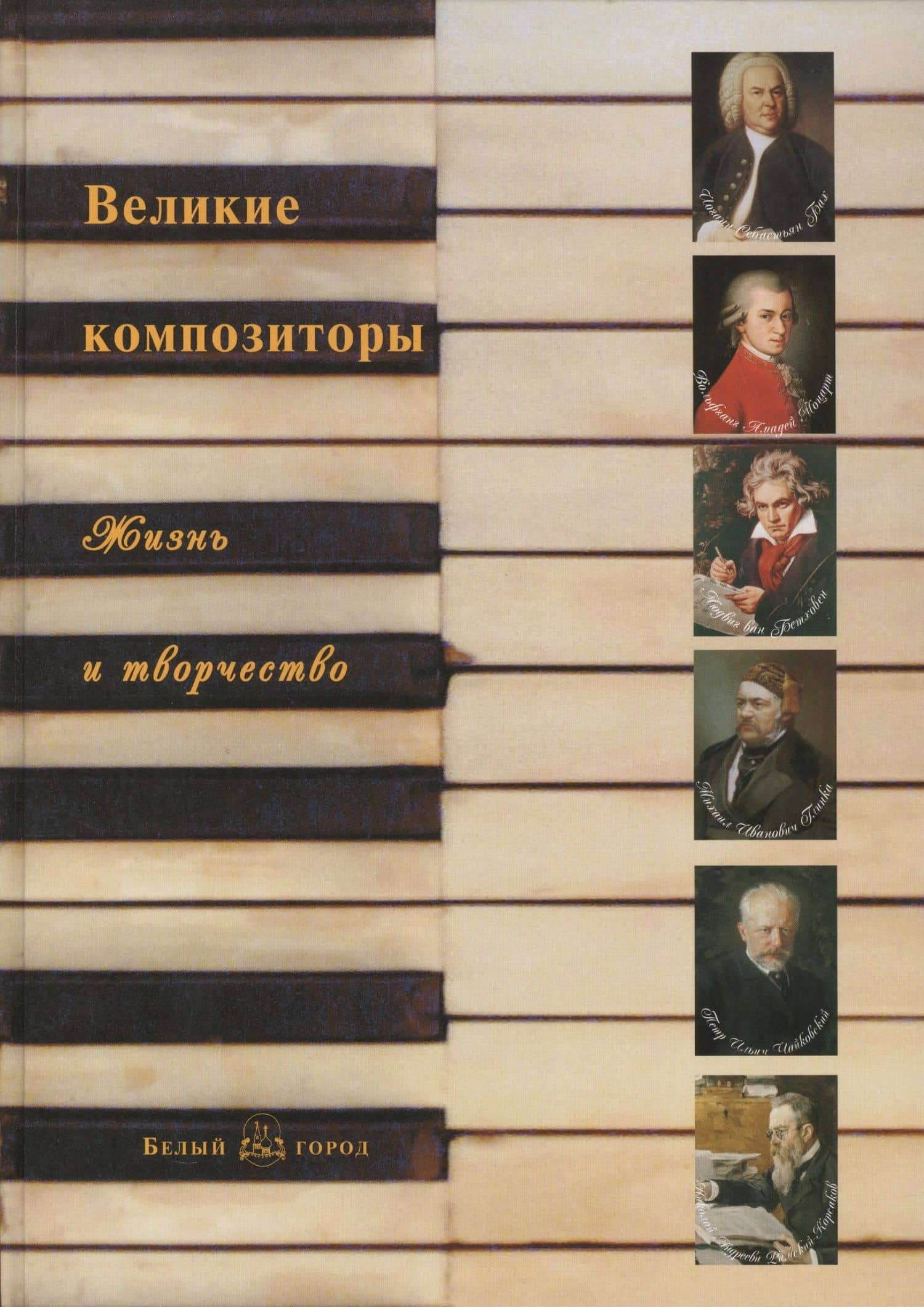 Великие композиторы: жизнь и творчество