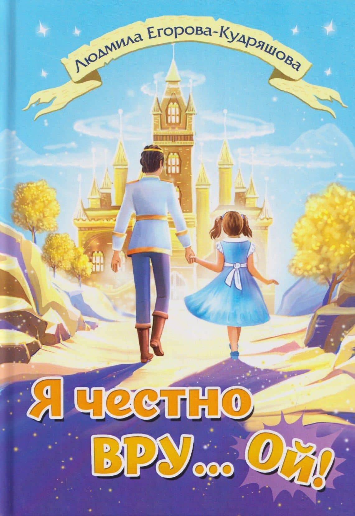 Я честно вру... Ой! Сказка — Людмила Егорова-Кудряшова
