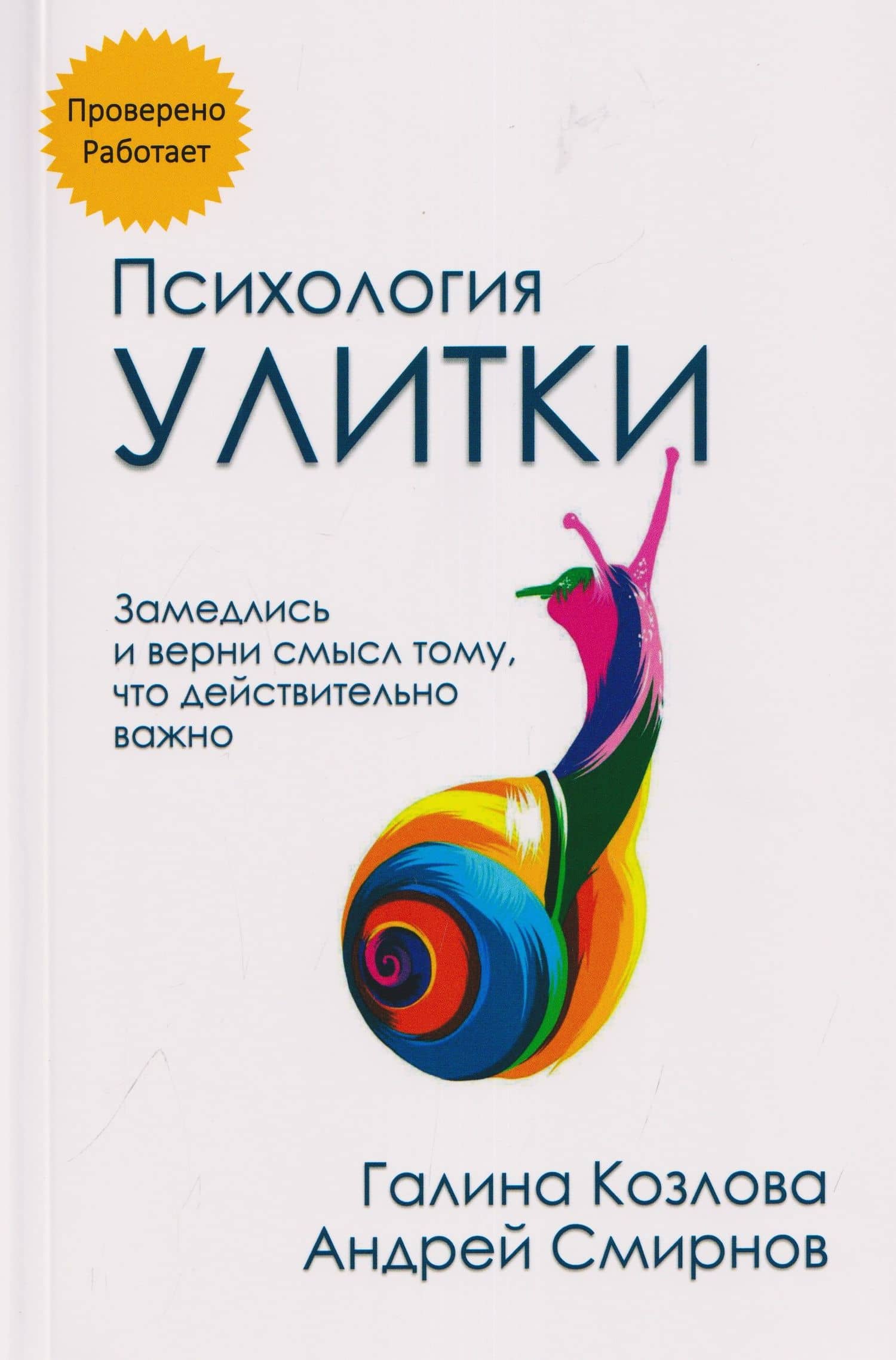 Психология улитки — Андрей Смирнов