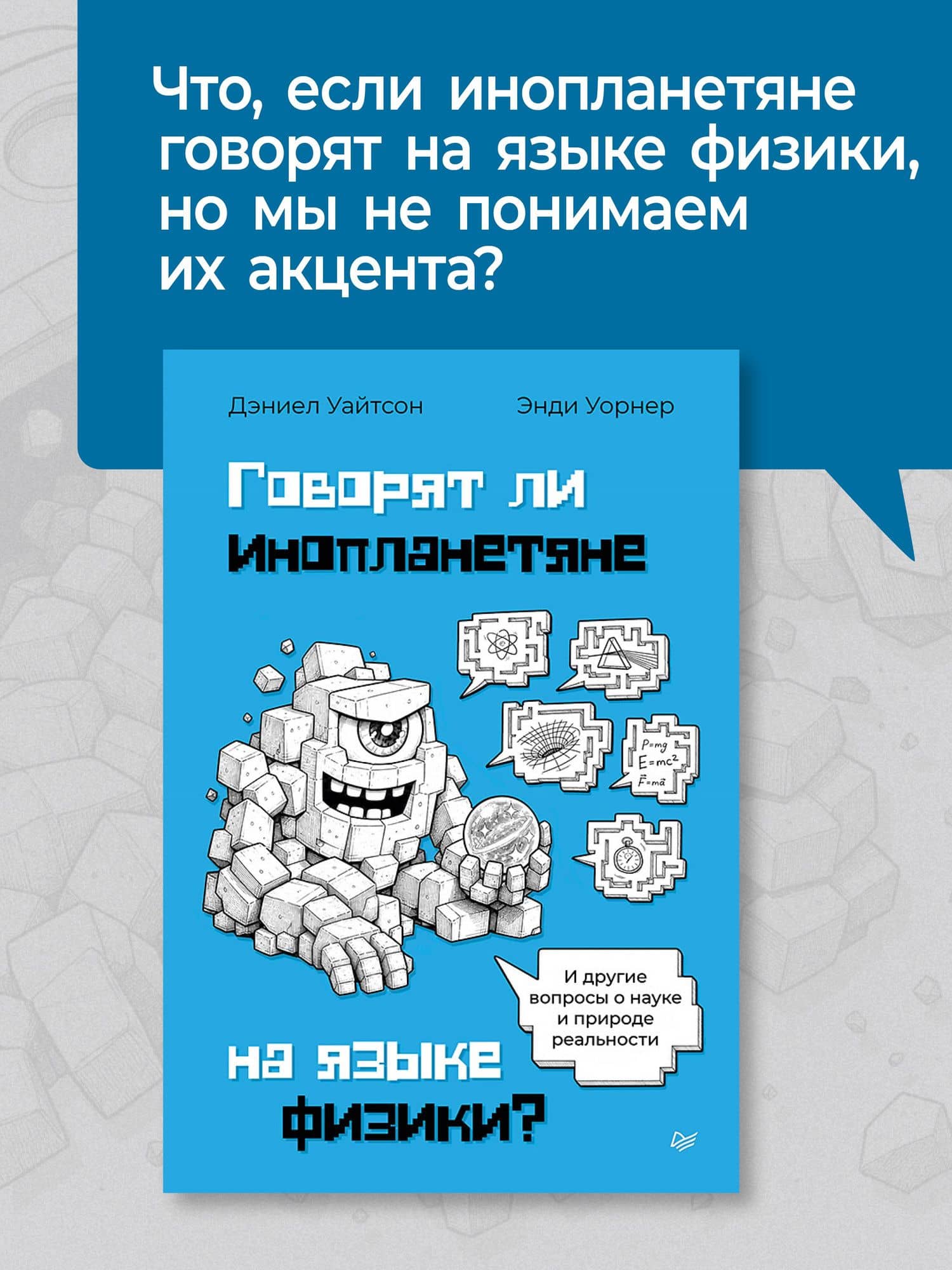 Говорят ли инопланетяне на языке физики? И другие вопросы о науке и природе реальности — Дэниел Уайтсон (2)