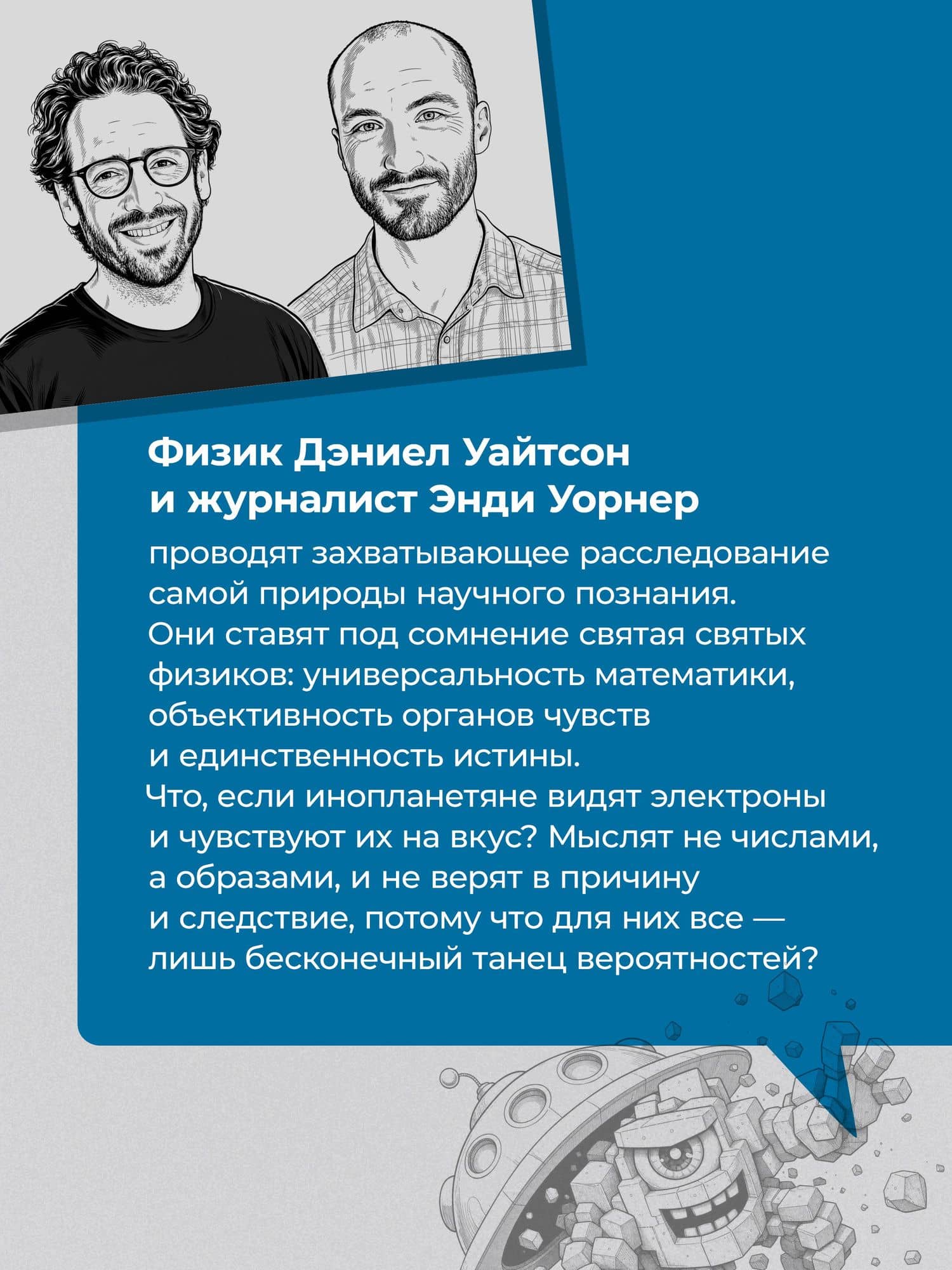 Говорят ли инопланетяне на языке физики? И другие вопросы о науке и природе реальности — Дэниел Уайтсон (3)