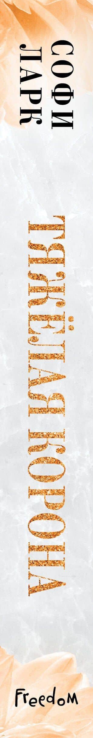 Тяжелая корона (#6) — Софи Ларк (3)