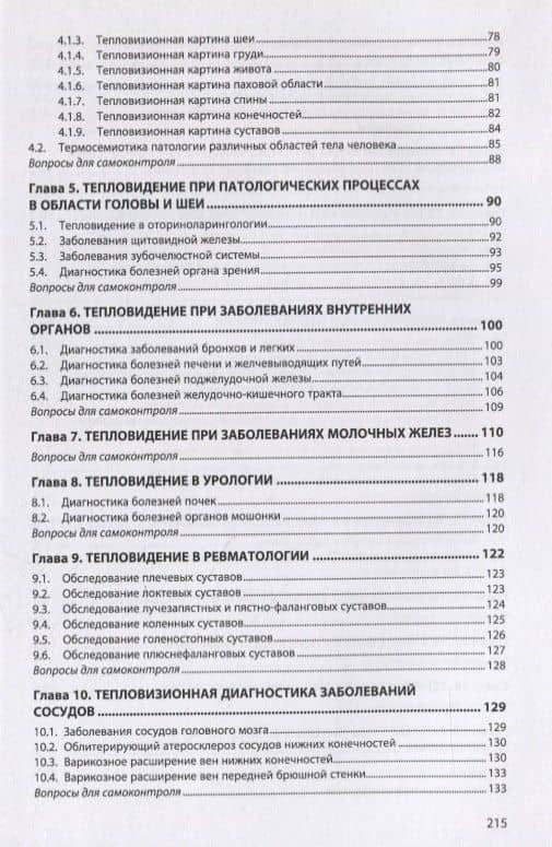 Медицинское тепловидение. Учебное пособие — Евгений Евгеньевич Ачкасов (3)