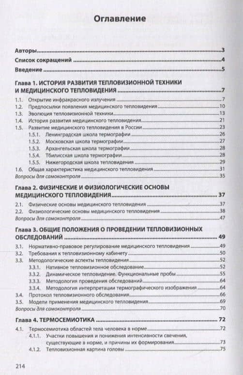 Медицинское тепловидение. Учебное пособие — Евгений Евгеньевич Ачкасов (2)
