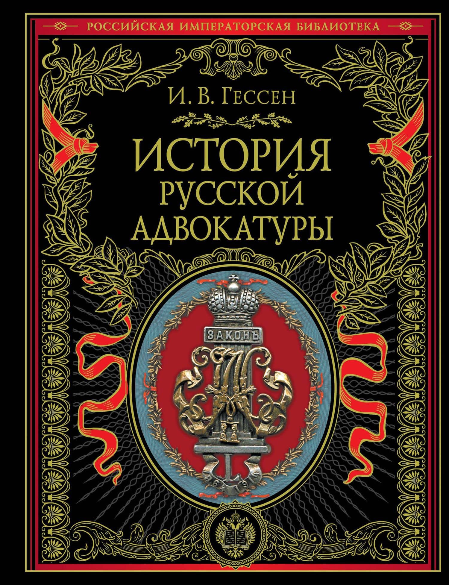 История русской адвокатуры — Иосиф Владимирович Гессен
