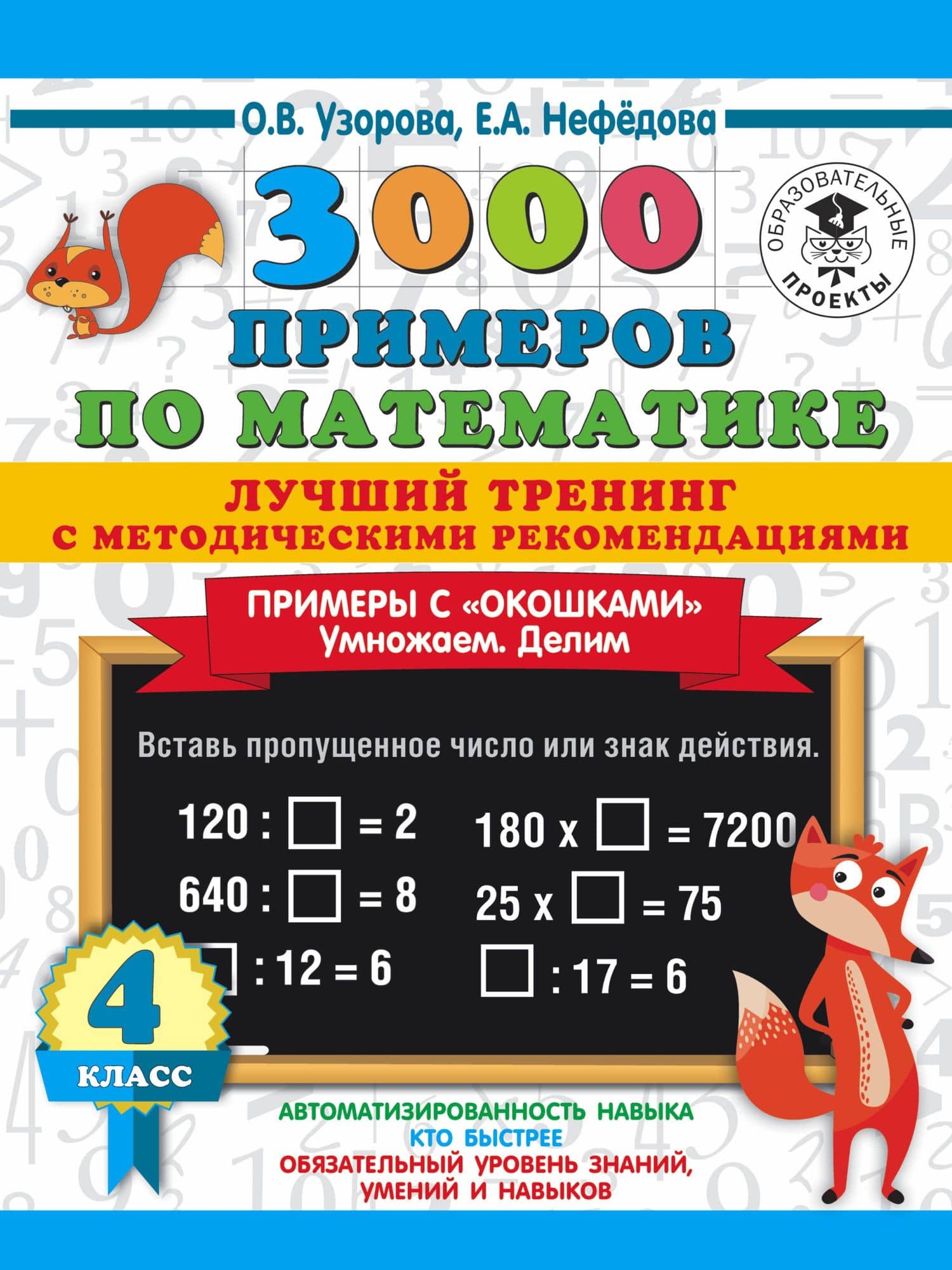 3000 примеров по математике. Лучший тренинг с методическими рекомендациями. Примеры с "окошками". Умножаем. Делим. 4 класс — Ольга Васильевна Узорова