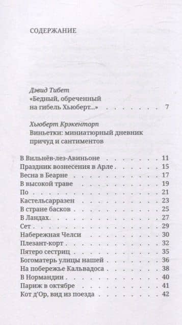 Виньетки. Миниатюрный дневник причуд и сантиментов — Хьюберт Крэкенторп (2)